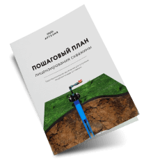 Пошаговый план лицензирования скважины