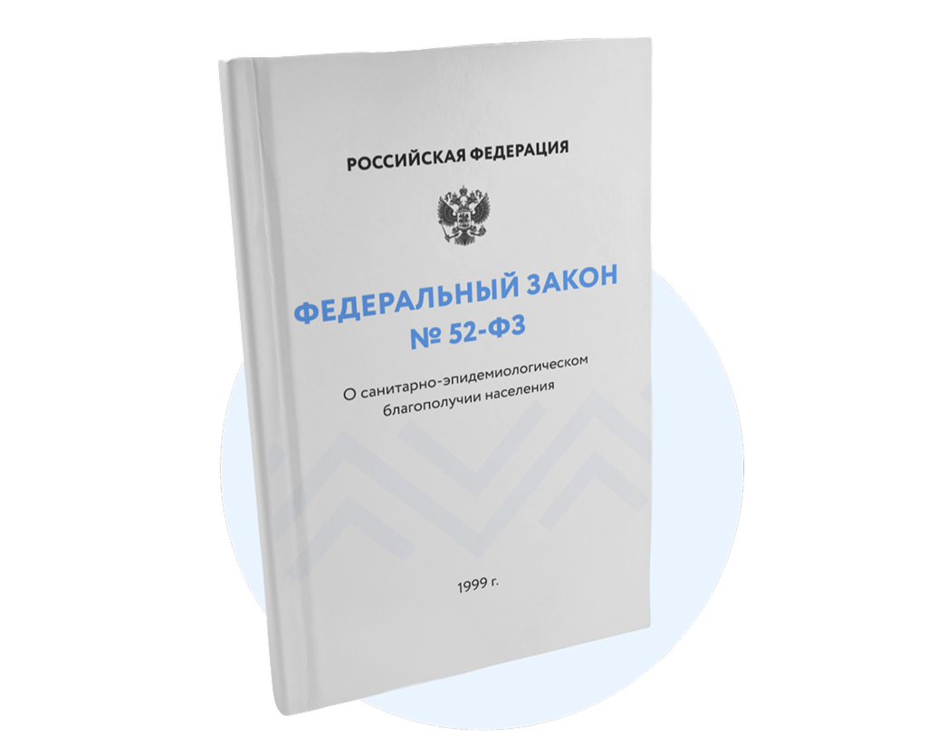 ФЗ № 52-ФЗ